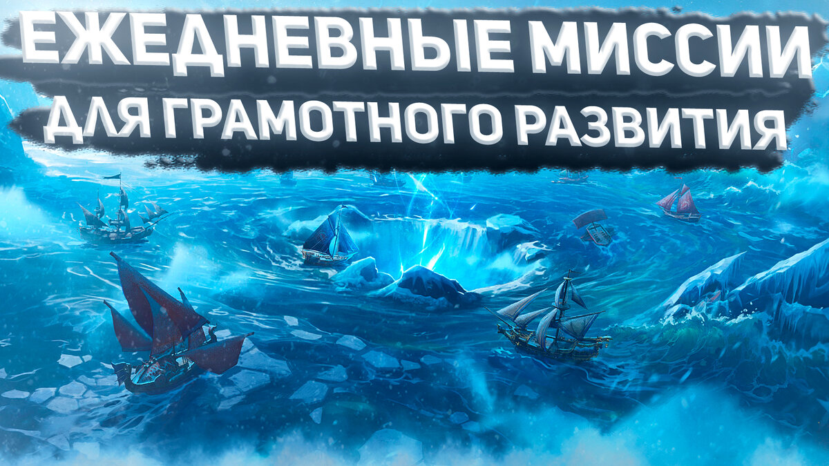 Ежедневные задания в Sea Of Conquest | Что нужно делать, чтобы быстро  качаться | советы по игре | В гостях у Боры | Дзен