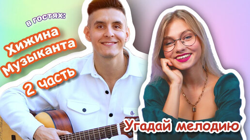 Игра. Угадай мелодию🎵. Гость Раиль. Хижина музыканта. Часть 2