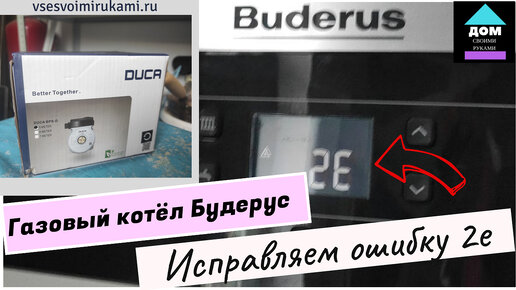 Газовый котел Buderus, ошибка 2E