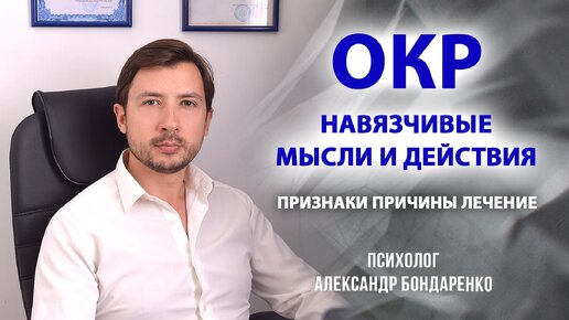 Обсессивно - компульсивное расстройство ОКР, невроз навязчивых состояний. Симптомы и лечение