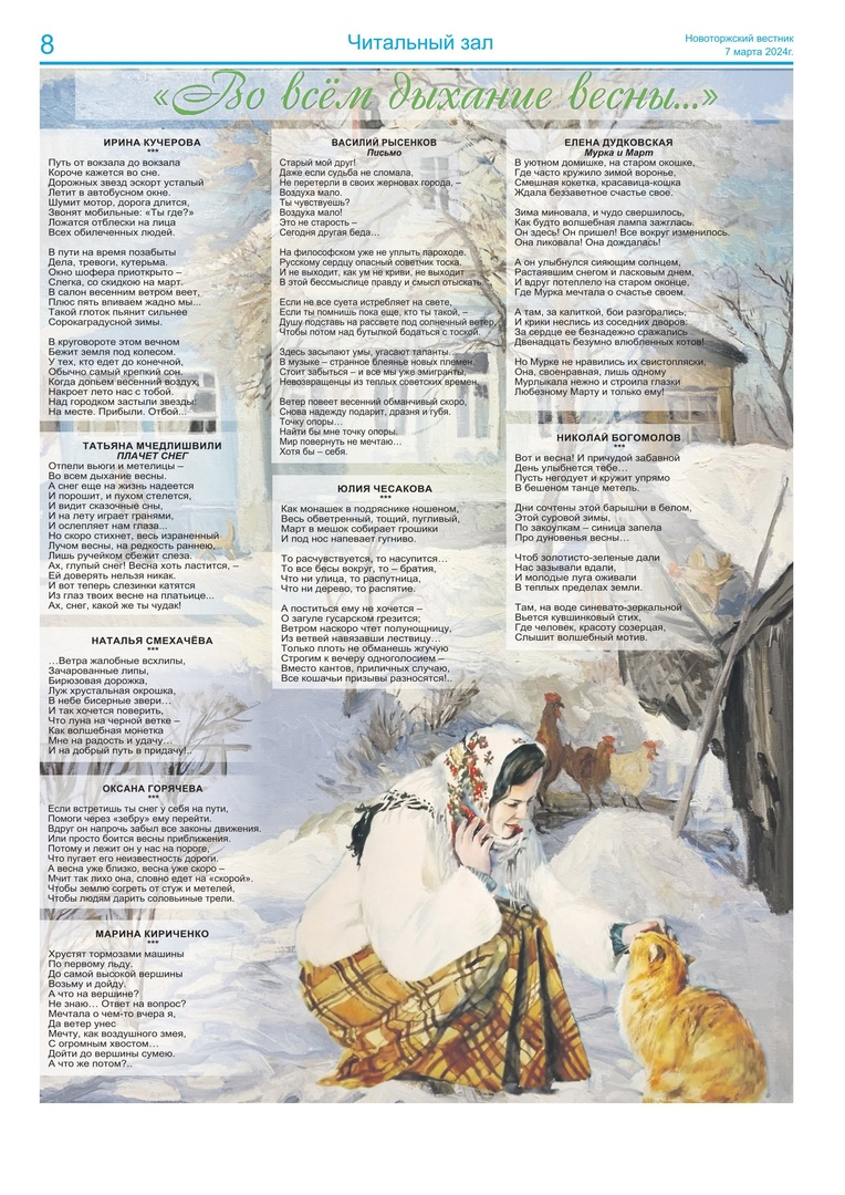  Газета "Новоторжский вестник" от 7 марта 2024 года.