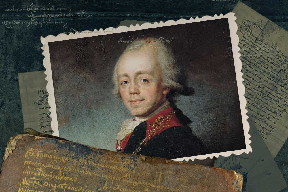 Павел I- император Всероссийский 1795-1801 гг
