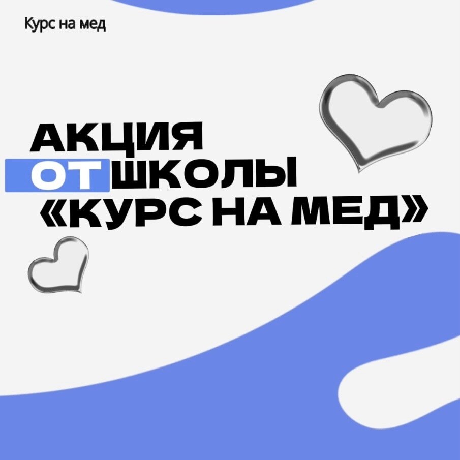 АКЦИЯ ОТ ШКОЛЫ "КУРС НА МЕД"