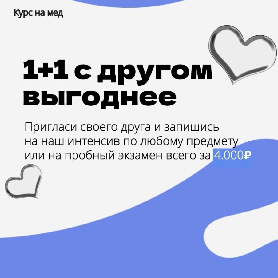 АКЦИЯ 1+1 ШКОЛЫ "КУРС НА МЕД"