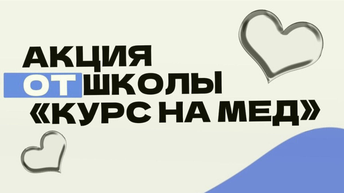 ВЫГОДНОЕ ПРЕДЛОЖЕНИЕ ШКОЛЫ "КУРС НА МЕД"