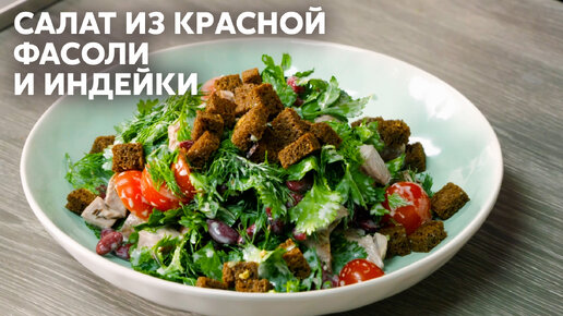 ПРОЩЕ И ВКУСНЕЕ САЛАТА ВАМ НЕ НАЙТИ! Попробуйте САЛАТ ИЗ КРАСНОЙ ФАСОЛИ С ИНДЕЙКОЙ по рецепту Саши Бельковича | ПроСто Кухня