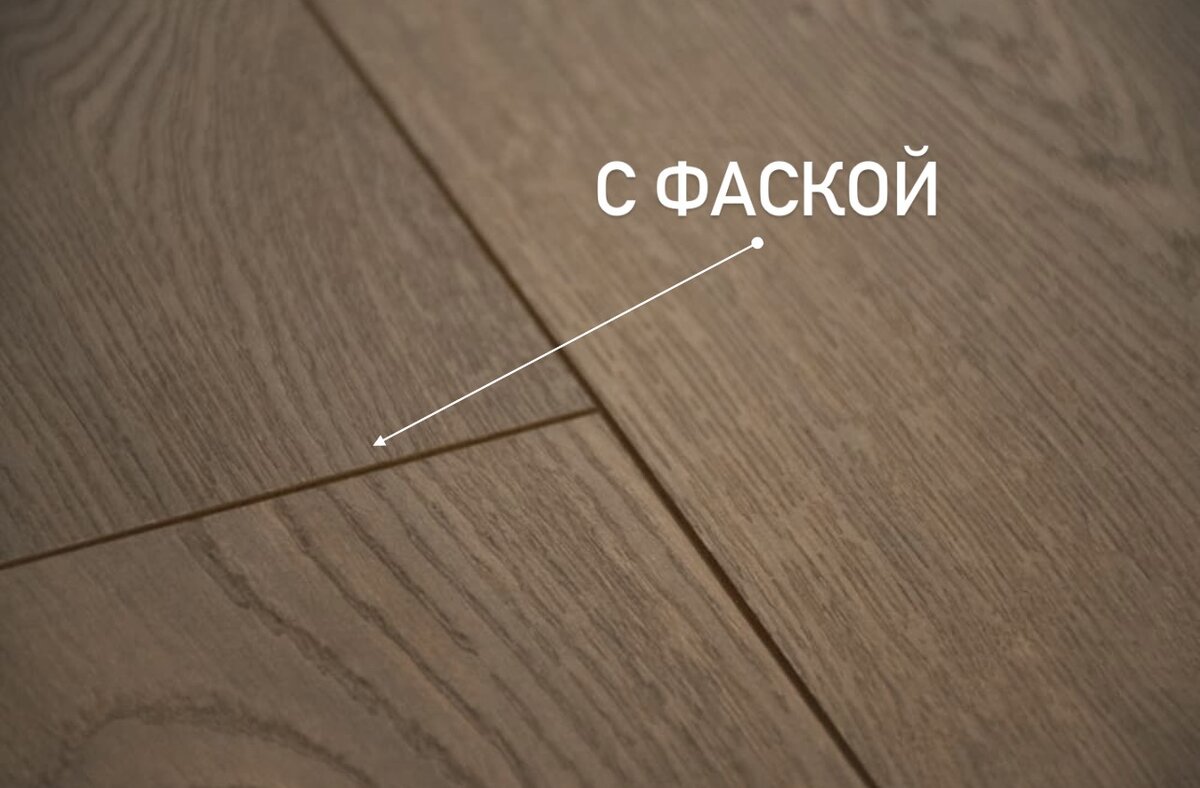 Фаска ламината – это скошенный край ламели, который образовывается путем срезания под углом с помощью фрезы. При соединении между собой отдельных деталей выходит V-образная выемка или U-образная в случае округлой формы края.