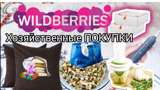 💜 Wildberris эти ПОКУПКИ НУЖНЫ КАЖДОМУ Вайлдберриз 2024