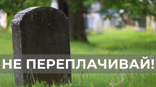 Как выгодно купить памятник? ПЯТЬ СОВЕТОВ.