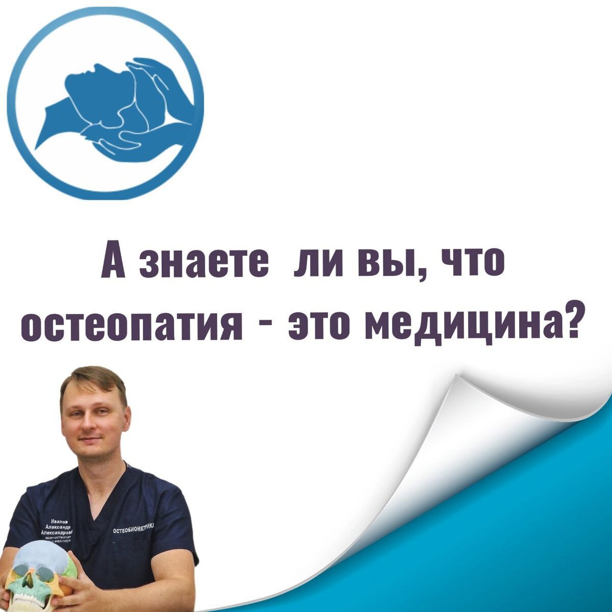 Остеопатия доктора Иванова «Остеобиометрика»