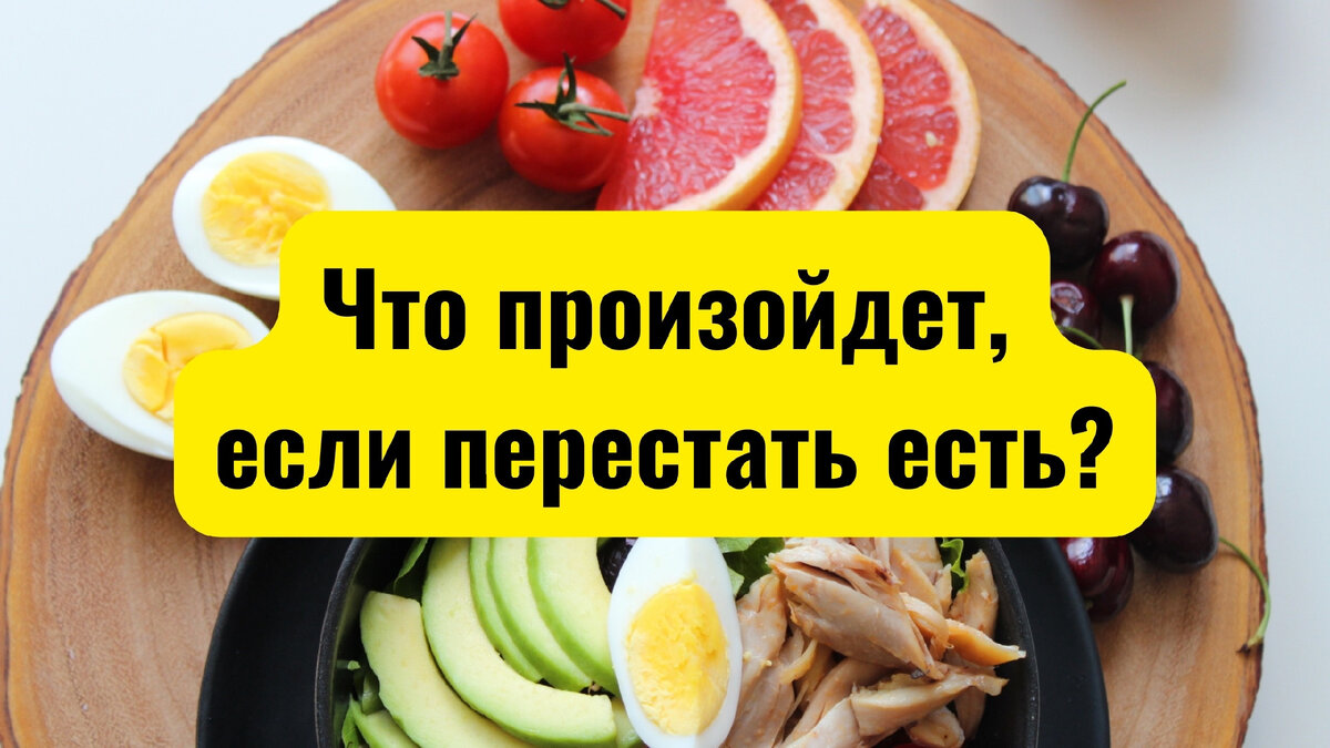 Что произойдет, если перестать есть?