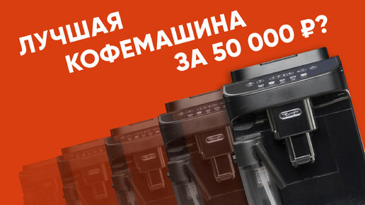 Delonghi 290.61B. Неубиваемая, с автоматическим капучинатором, недорогая. Что еще для счастья надо?