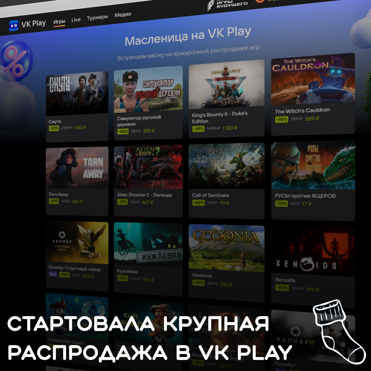 В VK Play стартовала распродажа, приуроченная к Масленнице | Гетр - русский  геймдев, VK Play и не только | Дзен