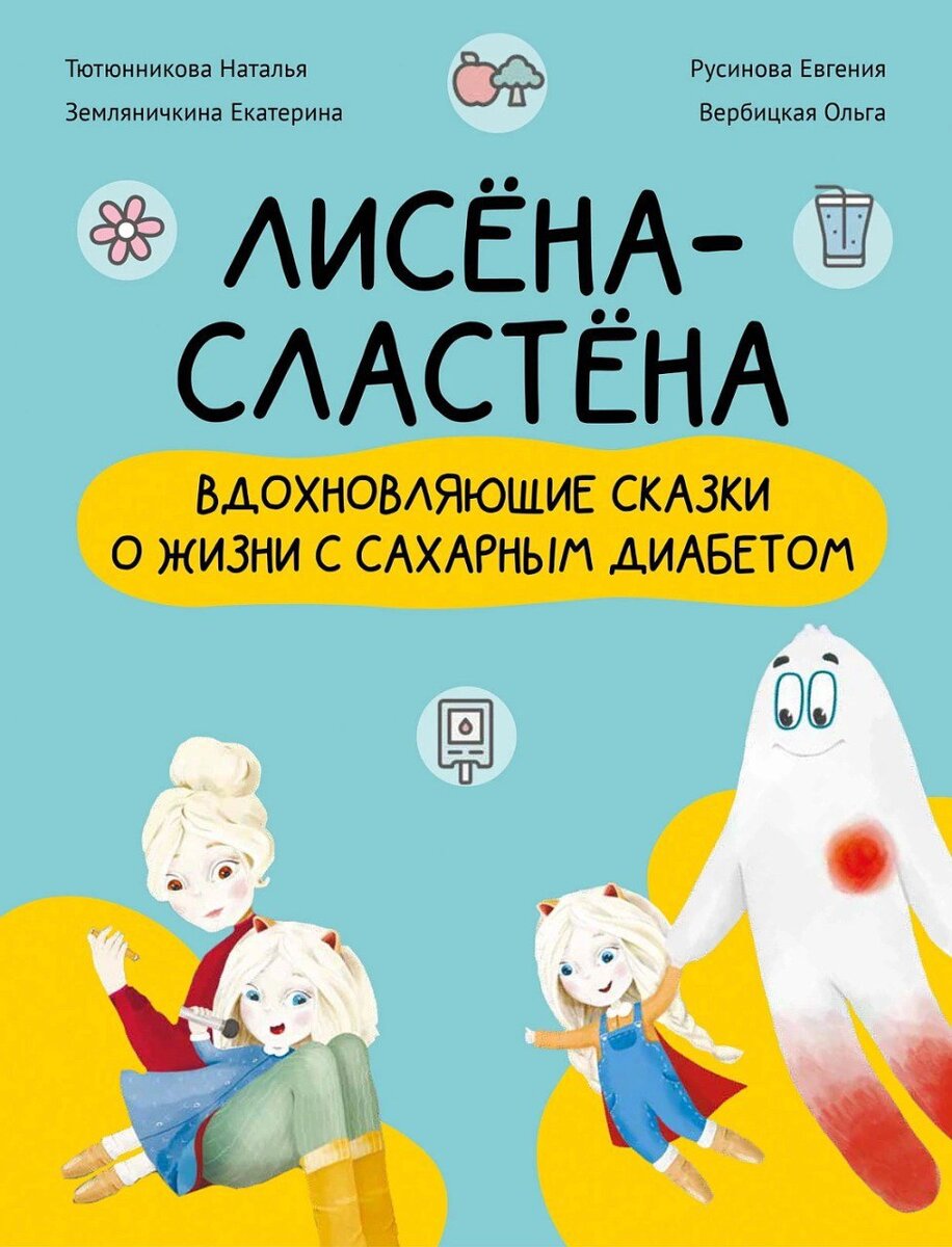 Книга «Лисёна-сластёна. Истории приключений» 