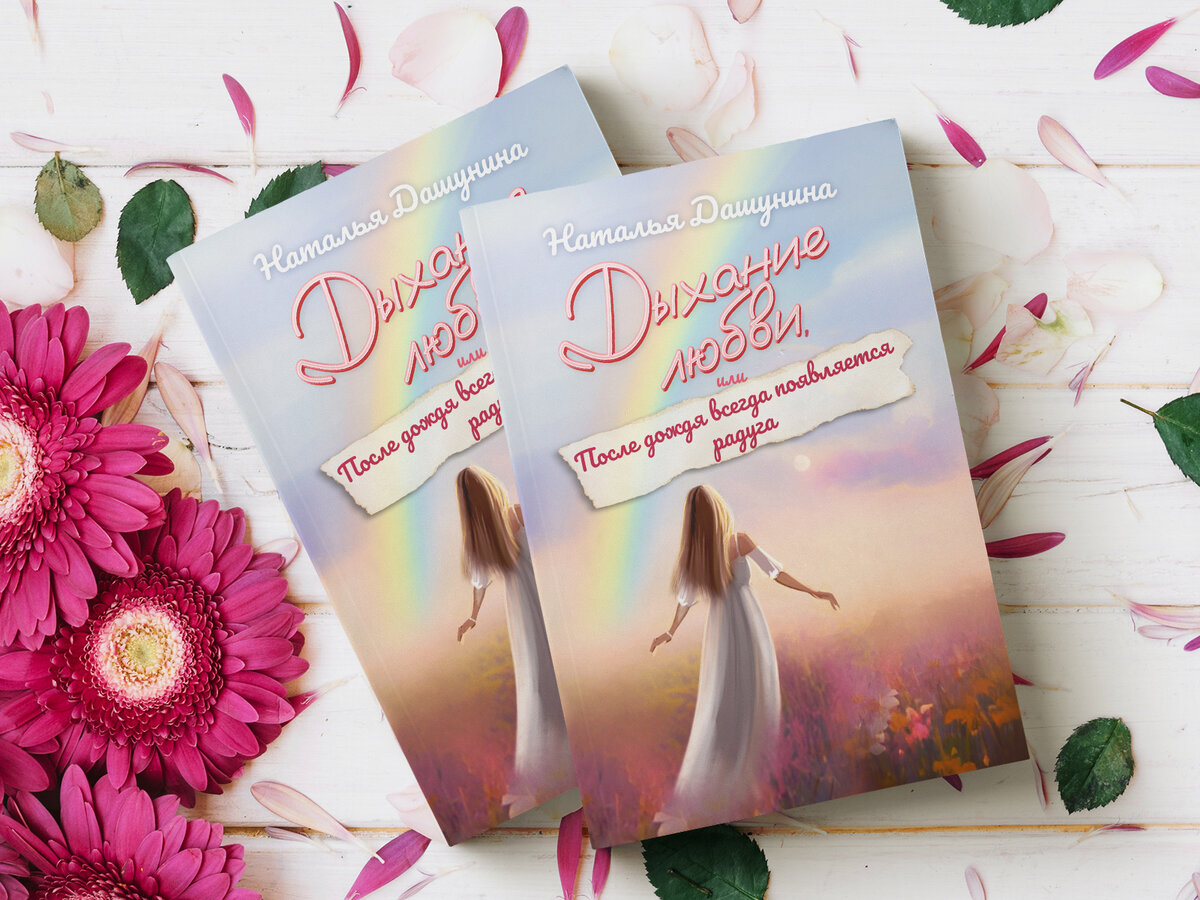 Дыхание любви, или После дождя всегда появляется радуга | Наталья Дашунина