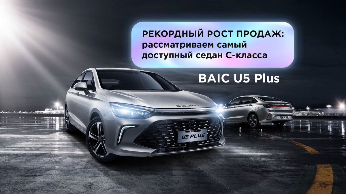 Рекордный рост продаж: рассматриваем самый доступный седан C-класса BAIC U5  Plus | РОЛЬФ | Дзен