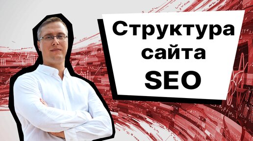 Структура сайта для SEO