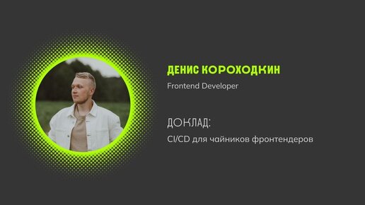 CI:CD для чайников(нет) фронтендеров - Денис Короходкин - EXOZ Frontend Meetup