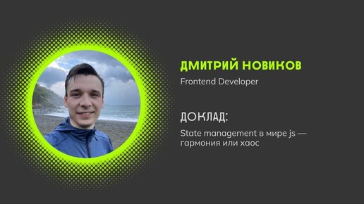 State management в мире js — гармония или хаос - Дмитрий Новиков - Frontend Meetup