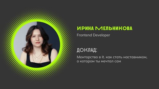 Менторство в IT. Как стать наставником, о котором ты мечтал сам - Ирина Мельникова - Frontend Meetup