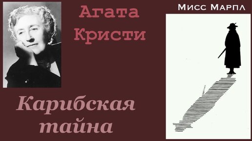 Карибская тайна. Часть 3. Агата Кристи. Мисс Марпл. Детектив. Аудиокнига.