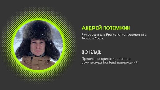 Предметно-ориентированная архитектура frontend приложений - Андрей Потемкин - Frontend Meetup