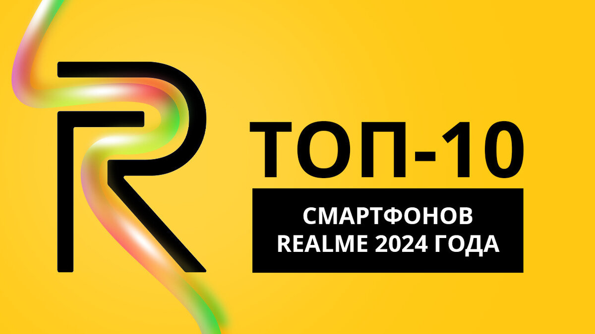 ТОП-10 смартфонов Realme 2024 года | Кьюк | Дзен