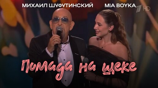 Михаил Шуфутинский и MIA BOYKA — «Помада на щеке» (Праздничный концерт «Признание в любви», 2024)