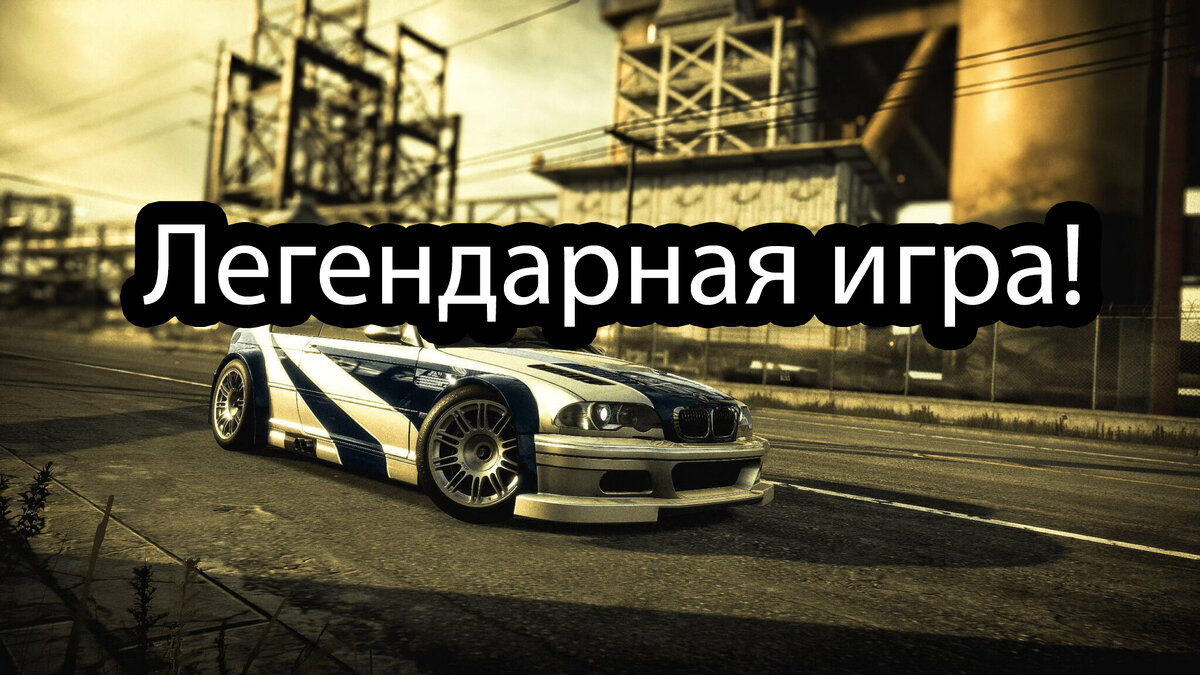 За что мы так полюбили Need for Speed Mostwanted ? | Дорохов играет | Дзен