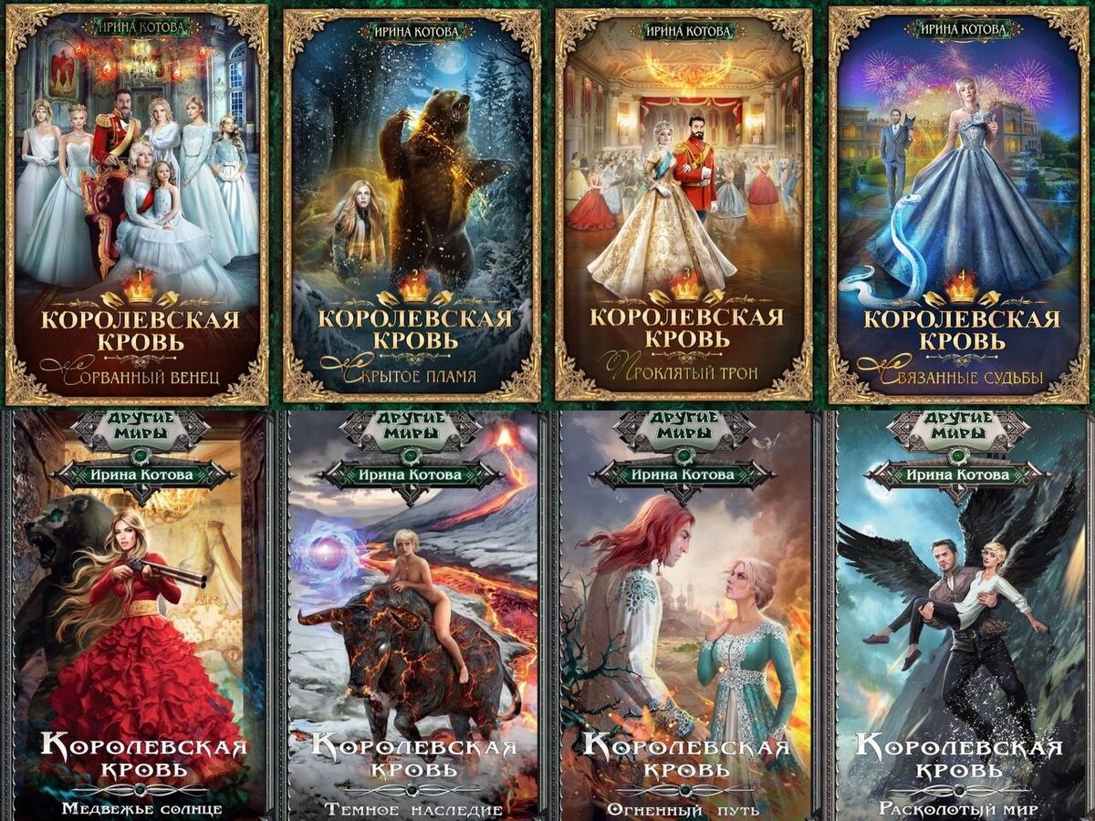 Серия книг Ирины Котовой. Их  уже 12