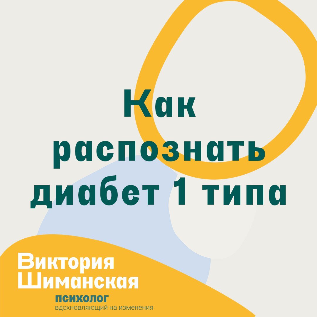 Итак, продолжаю тему, которой посвящена наша книга «Лисёна-сластёна» — первая в стране терапевтическая книга сказок о жизни с сахарным диабетом 1 типа.