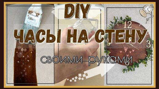 DIY💡ЧАСЫ СВОИМИ РУКАМИ👐