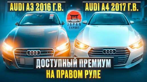 Свежие Audi на правом руле - доступный премиум