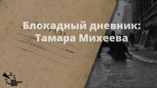 Блокадный дневник Тамары Михеевой