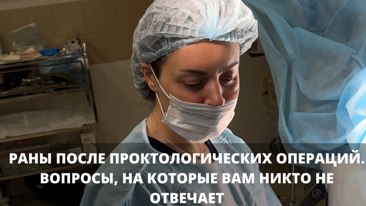 Раны после проктологических операций. Вопросы, на которые вам никто не ...