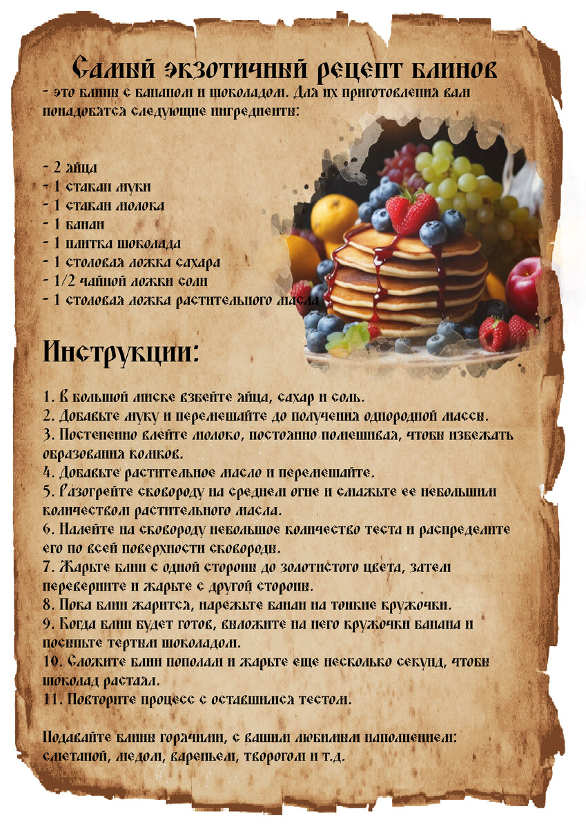 Самый экзотичный рецепт блинов