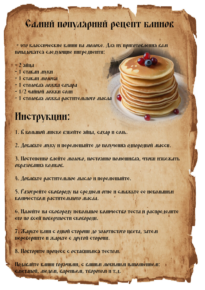 Самый популярный рецепт блинов