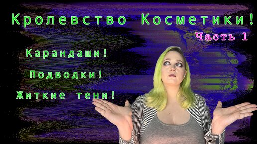 Королевство косметики часть 1! Великая инвентаризация!