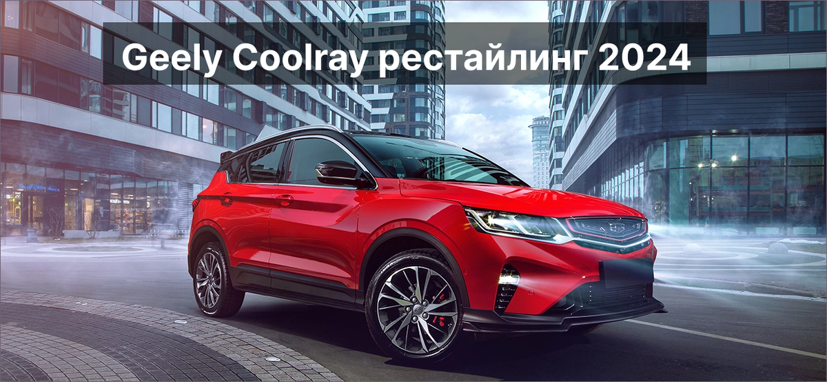 Geely Coolray рестайлинг 2024
