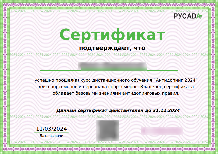 Сертификат на допинг тест