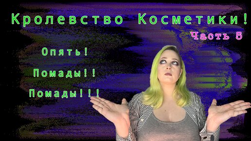 Королевство косметики 5! Матовый помады! Вторая часть моих помад!