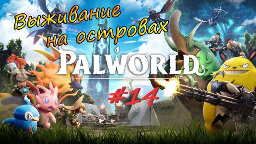 Palworld #14 - Редкая металлическая броня. Победа над боссом в башне.