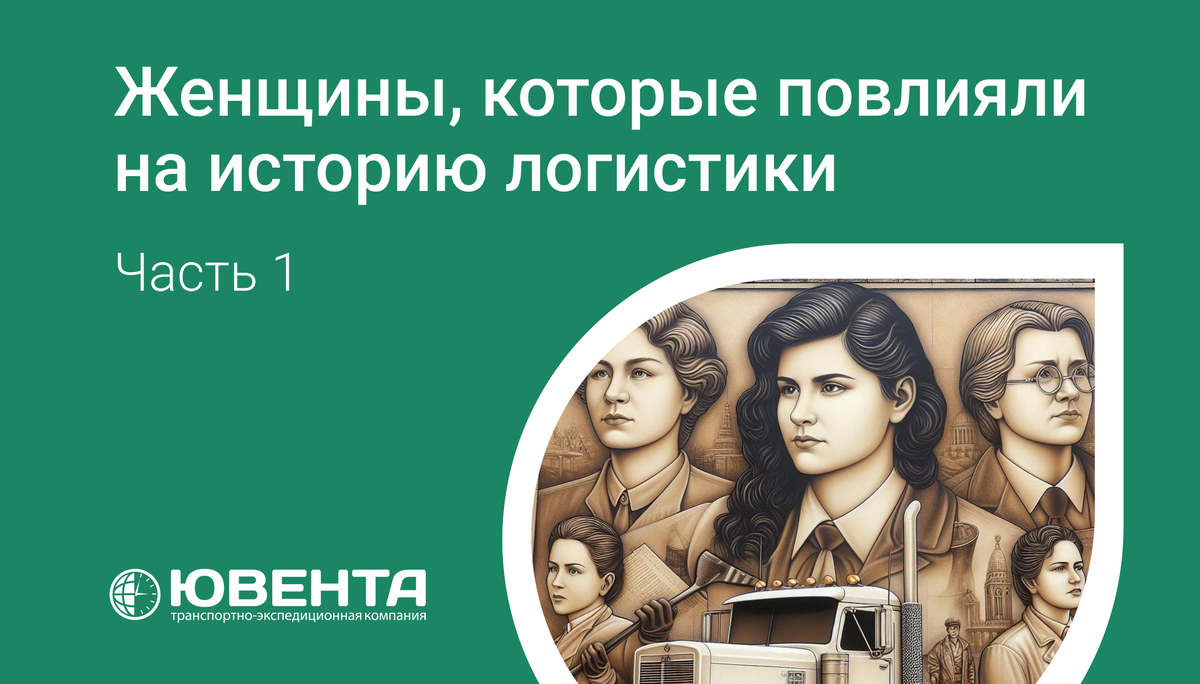 Женщины, которые повлияли на историю логистики. Часть 1. | Блог о логистике:  транспортным компаниям, водителям и предпринимателям | Дзен