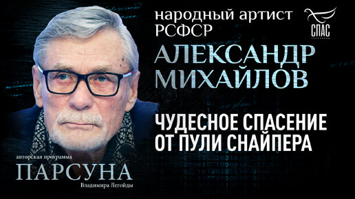 АЛЕКСАНДР МИХАЙЛОВ: ЧУДЕСНОЕ СПАСЕНИЕ ОТ ПУЛИ СНАЙПЕРА