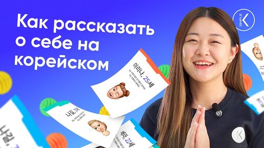 Как рассказать о себе на корейском | 🔴 Запись эфира