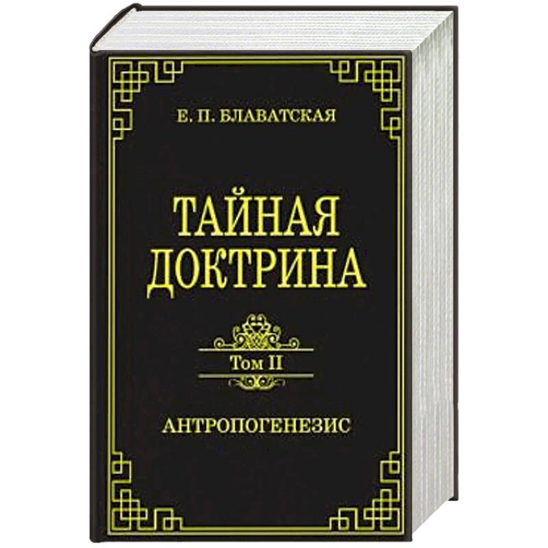 Второй том Тайной Доктрины "Антропогенезис".  Фото из Интернета