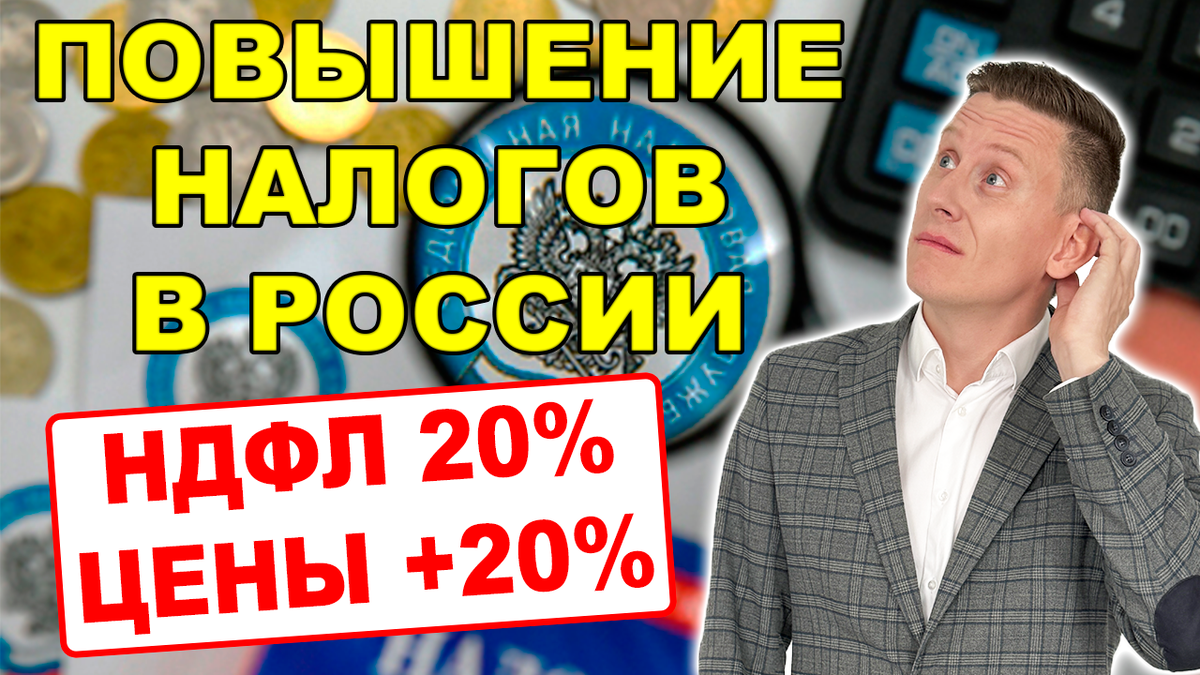 Повышение налогов в России после выборов-2024. НДФЛ 20% | Жизнь на  дивиденды | Дзен