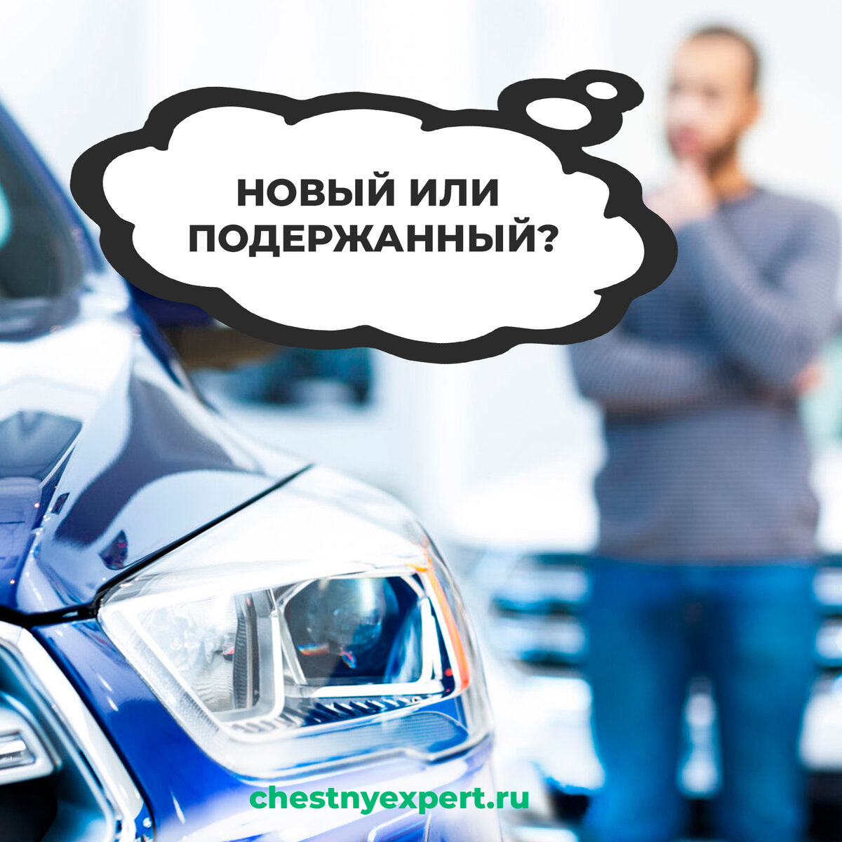 Новый или подержанный? | ЧЕСТНЫЙ ЭКСПЕРТ - подбор авто | Дзен