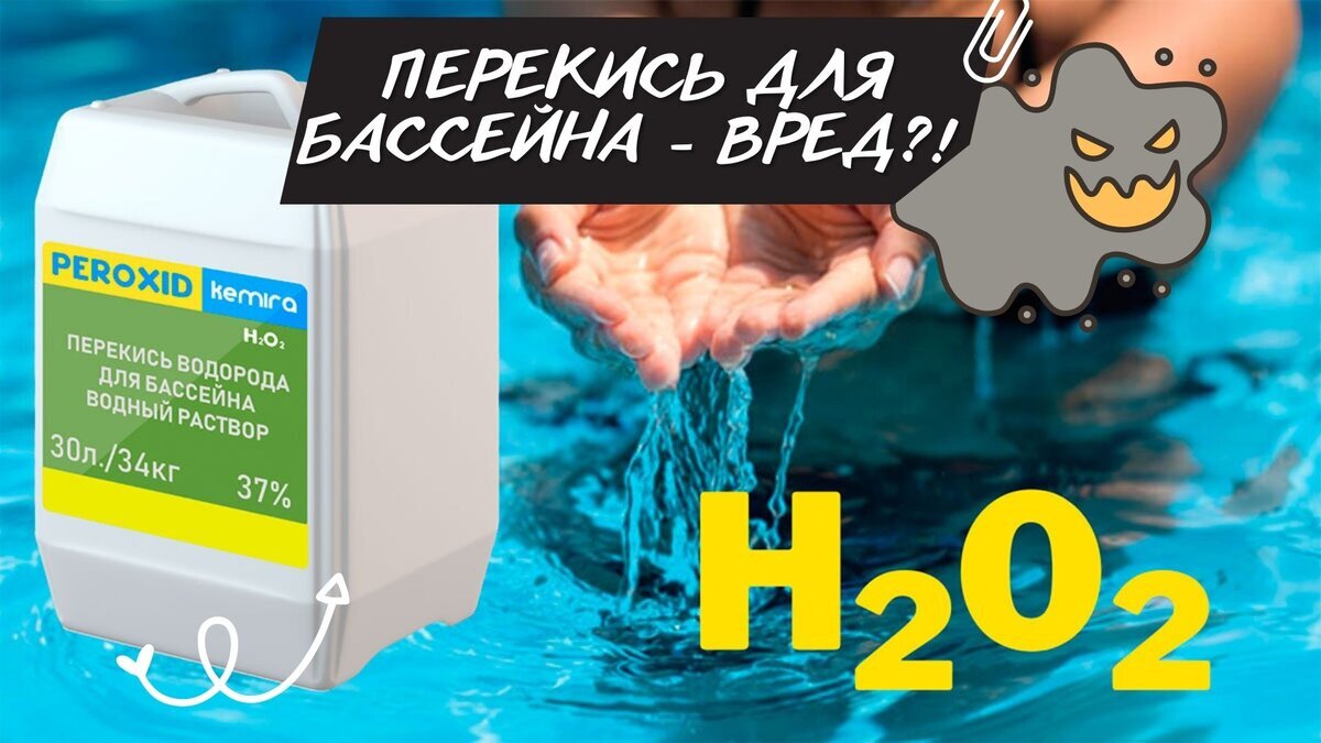 Опасность перекиси водорода в качестве средства очистки бассейнов | Бассейн  в доме | Дзен