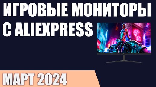 ТОП—7. Лучшие игровые мониторы c AliExpress. Март 2024 года. Рейтинг!